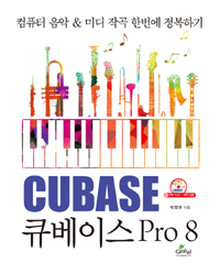 큐베이스Pro8=CubasePro8:컴퓨터음악&미디작곡한번에정복하기
