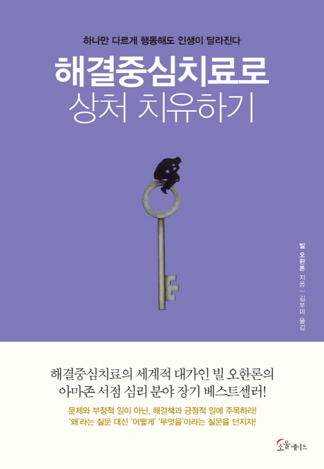 해결중심치료로 상처 치유하기  : 하나만 다르게 행동해도 인생이 달라진다