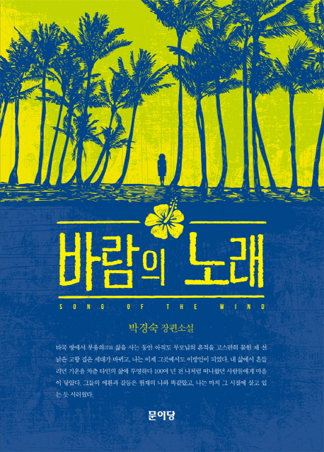 바람의 노래 : 박경숙 장편소설