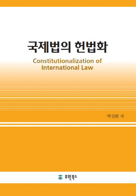 국제법의 헌법화 = Constitutionalization of international law