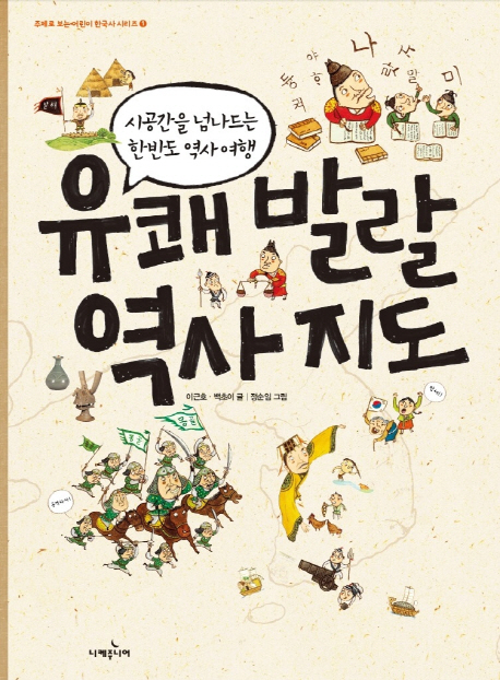 유쾌 발랄 역사 지도 :시공간을 넘나드는 한반도 역사 여행 