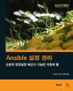 Ansible 설정 관리 :손쉽게 환경설정 배포가 가능한 자동화 툴 