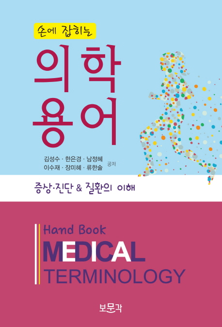 (손에 잡히는)의학용어 : 증상·진단&질환의 이해