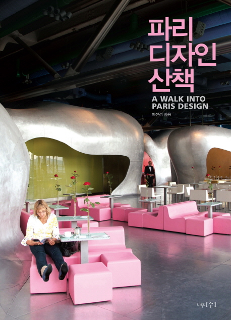 파리 디자인 산책= (A)walk into Paris design