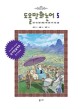 도올 만화논어. 5 안연·자로·헌문·위령공·계씨·양화·미자·자장·요왈