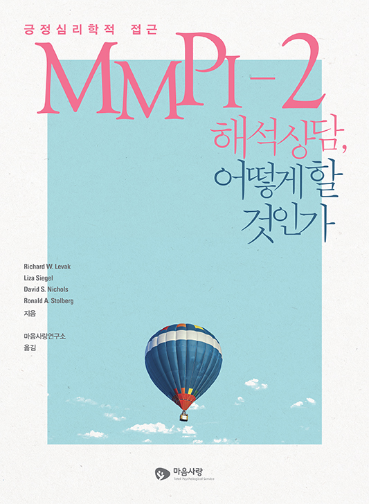 MMPI-2 해석 상담, 어떻게 할 것인가 - 긍정심리학적 접근