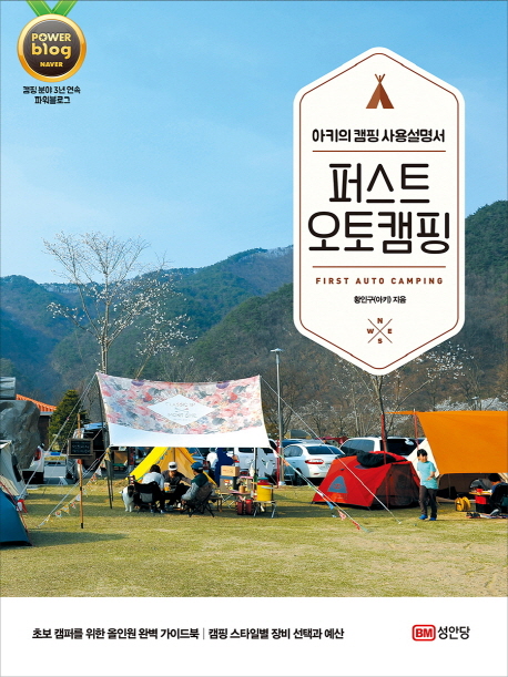 퍼스트 오토캠핑 = First auto camping : 아키의 캠핑 사용설명서