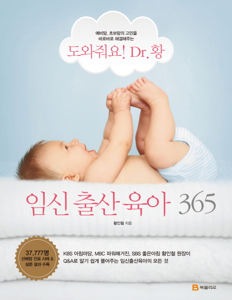 (예비맘 초보맘의 고민을 바로바로 해결해주는) 도와줘요! Dr. 황! 임신출산육아 365