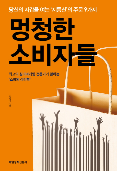 멍청한 소비자들 : 당신의 지갑을 여는 ‘지름신’의 주문 9가지