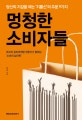 멍청한 소비자들 : 당신의 지갑을 여는 '지름신'의 주문 9가지