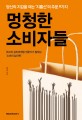 멍청한 소비자들 : 당신의 지갑을 여는 '지름신'의 주문 9가지