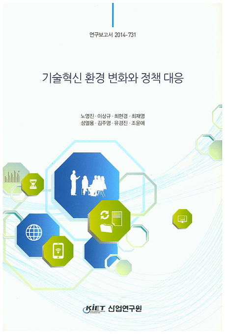기술혁신 환경 변화와 정책 대응