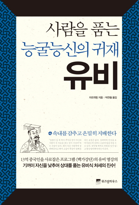 사람을 품는 능굴능신의 귀재 유비 : 속내를 감추고 은밀히 지배한다