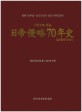 (사진으로 보는)일제침략 70년사 : 광복 70주년·한국근대사 영상 다큐멘터리