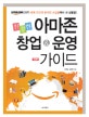 (친절한) 아마존 창업&운영 가이드