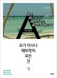 전문 지도자를 위한 요가 아사나 해부학의 모든 것 (All About Asana Anatomy)