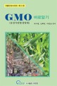GMO(유전자변형생명체) 바로알기