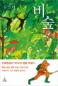 비숲 (긴팔원숭이 박사의 밀림 모험기) : 긴팔원숭이 박사의 밀림 모험기