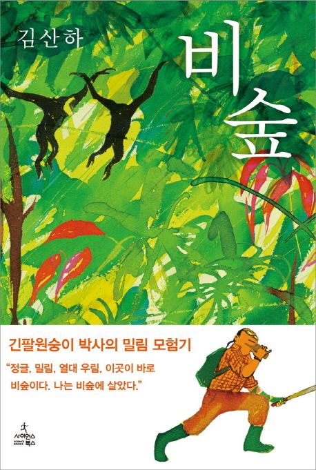비숲  : 긴팔원숭이 박사의 밀림 모험기 / 김산하 지음