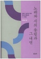 노래와 시의 울림과 그 내면 : 한국고전시가의 존재 양상과 그 지향
