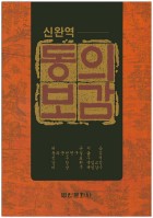 (신완역) 동의보감. 2, 외형 표지이미지