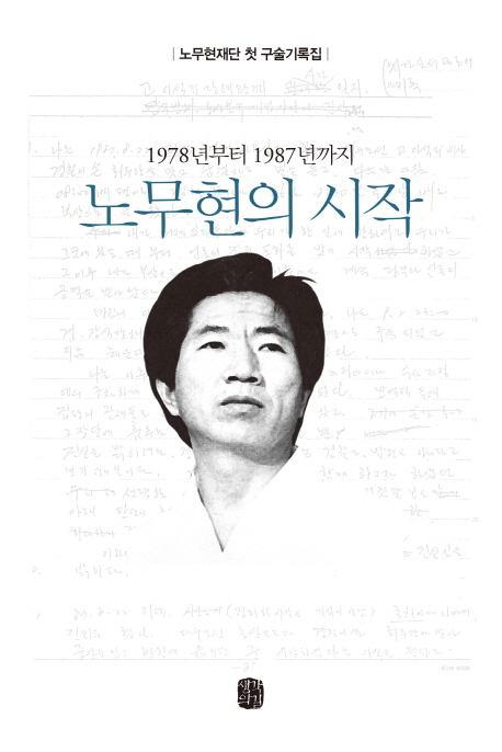 노무현의 시작 : 1978년부터 1987년까지 : 노무현재단 첫 구술기록집