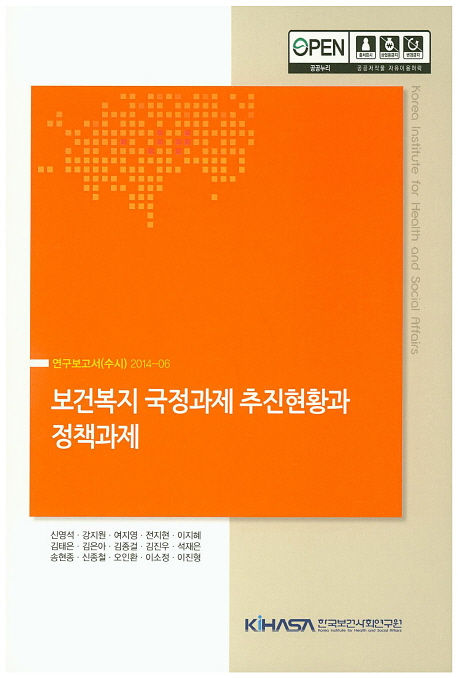 보건복지 국정과제 추진현황과 정책과제