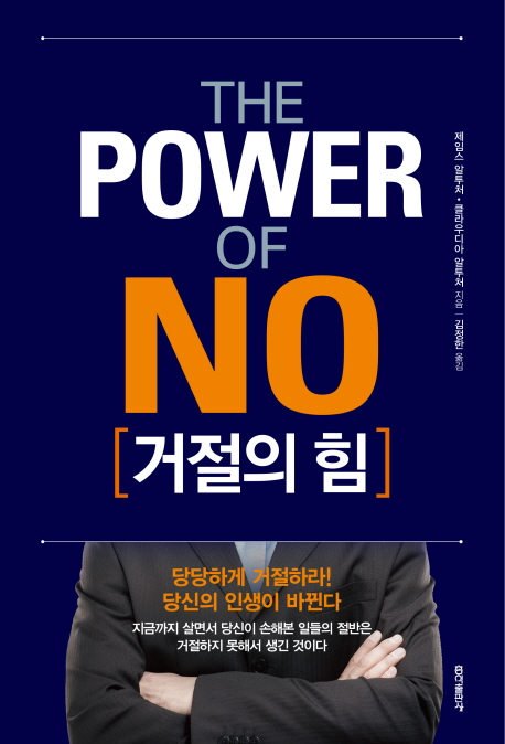 거절의 힘= The Power of No