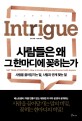 사람들은 왜 그 한마디에 꽂히는가 : 사람을 끌어당기는 말, 사람과 관계 맺는 말
