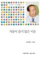 겨울이 춥지 않은 이유 : 문희봉 수필선