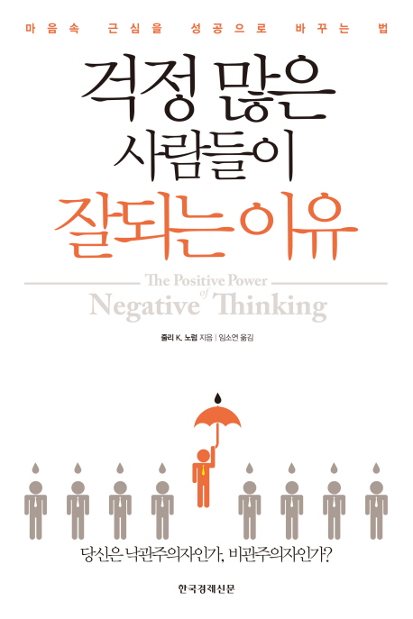 걱정 많은 사람들이 잘되는 이유 (마음속 근심을 성공으로 바꾸는 법)