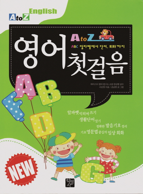 (A TO Z )영어 첫걸음 = A to Z English : ABC알파벳에서 단어, 회화까지