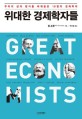 위대한 경제학자들