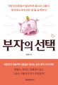 부자의 선택 : 대한민국 대표PB 신동일이 밝히는 실전 부자 가이드북
