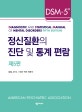 정신질환의 진단 및 통계 편람 (DSM-5)