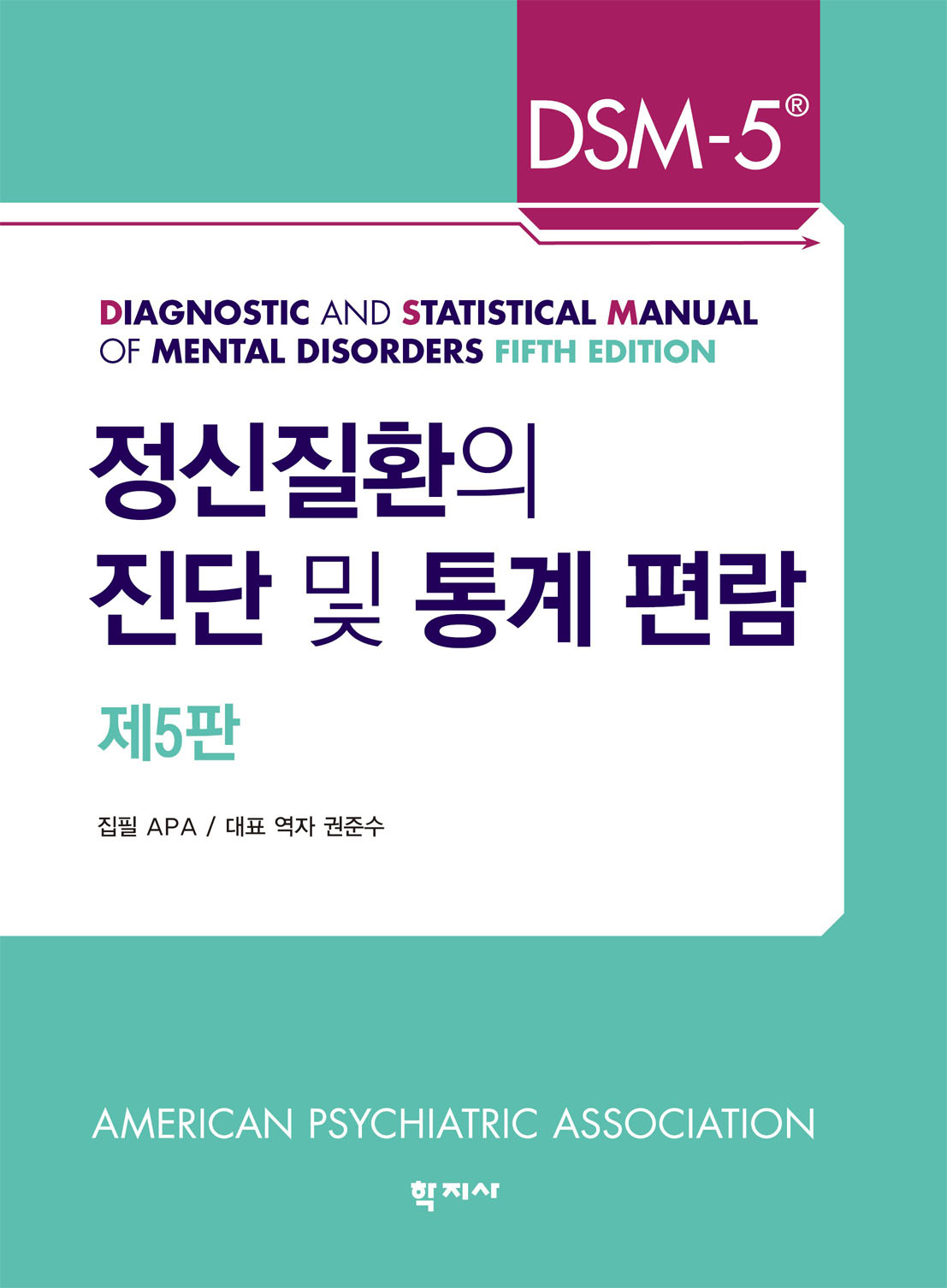 정신질환의 진단 및 통계 편람 : DSM-5. 제5판