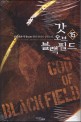 <span>갓</span> 오브 블랙필드 = God of black field : 설화객잔-무장 현대 판타지 장편소설. 15