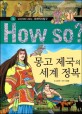 How So 세계 역사 탐구 16 몽고 제국의 세계 정복
