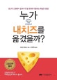 누가 내 치즈를 옮겼을까? (당신의 인생에서 일어나게 될 변화에 대응하는 확실한 방법!)