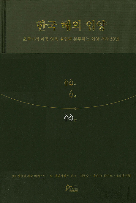 한국 해외 입양 : 초국가적 아동 양육 실험과 분투하는 입양 서사 50년