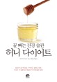 허니 다이어트 :꿀 빠는 건강 습관 