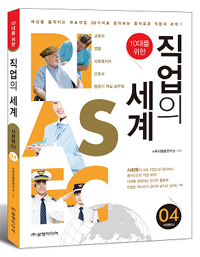 (10대를 위한)직업의 세계. 4, 사회형(S)