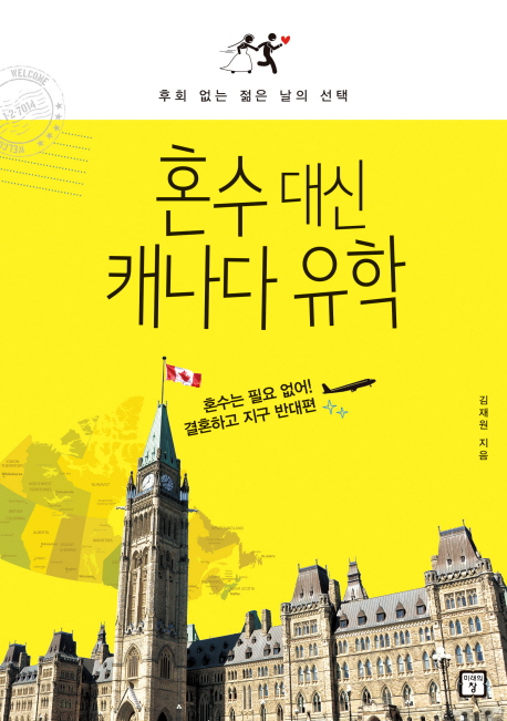 혼수 대신 캐나다 유학- [전자책] : 후회 없는 젊은 날의 선택