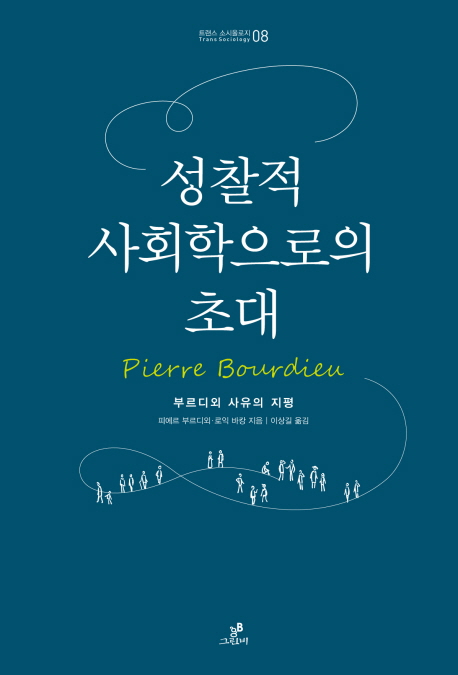 성찰적 사회학으로의 초대 :부르디외 사유의 지평 