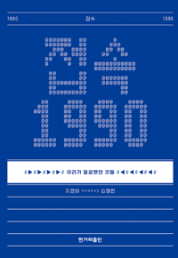 접속 1990 : 우리가 열광했던 것들