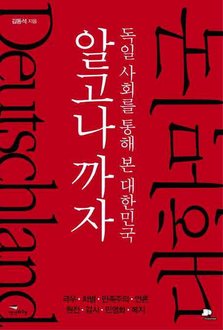 알고나 까자 : 독일 사회를 통해 본 대한민국