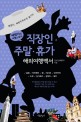 직장인 주말·휴가 해외여행백서 짬짬이 배짱두둑하게 즐기는 : 배짱이의 여행스토리