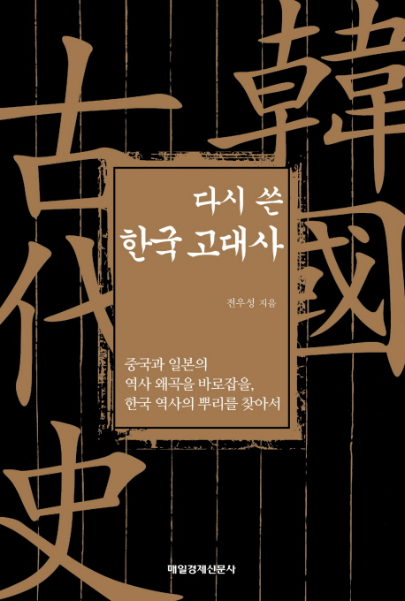 (다시 쓴) 한국 고대사 : 중국과 일본의 역사 왜곡을 바로잡을, 한국 역사의 뿌리를 찾아서