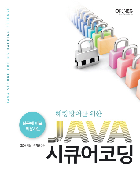 (해킹 방어를 위한)JAVA 시큐어코딩 = JAVA secure coding hacking defense