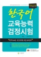 한국어 교육능력 검정시험 : 해설강의제공 기출문제 9회분